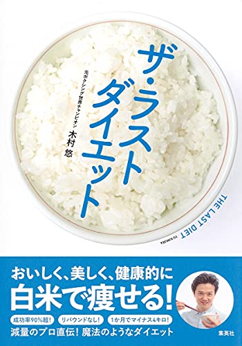 1カ月で4キロ減 元ボクシング世界チャンピオンが教える最強の白米ダイエット 1カ月で4キロ減 元ボクシング世界チャンピオンが教える最強の白米ダイエット