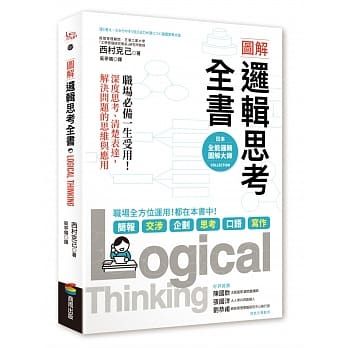 《邏輯思考全書：職場必備一生受用！深度思考、清楚表達，解決問題的思維與應用》