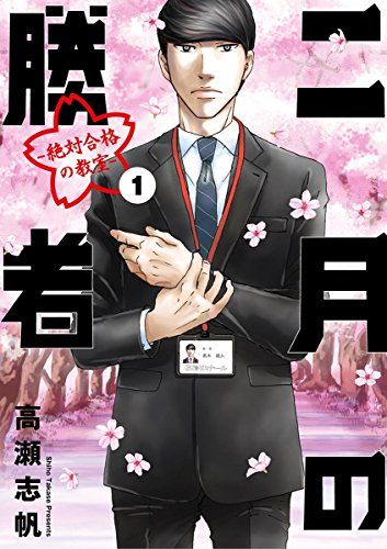 中学受験を考え始めたら親が読む本のおすすめ17選 『二月の勝者
