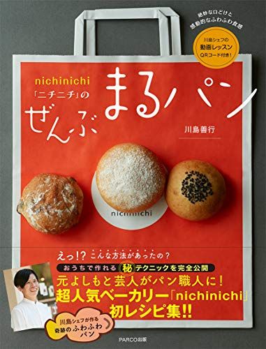 川島 善行 著『nichinichi（ニチニチ）のぜんぶまるパン』