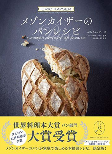エリック・カイザー 著『メゾンカイザーのパンレシピ とっておきのパン&ヴィエノワーズリー95のレシピ』