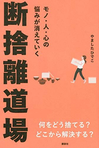 捨てられない人もできる！ 年末年始の断捨離のやり方・コツ・メリットとは