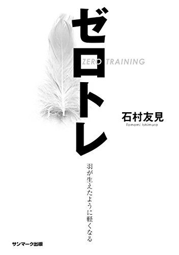 縮み」を直して痩せる！ ゼロトレで体の歪みを「ゼロ」に