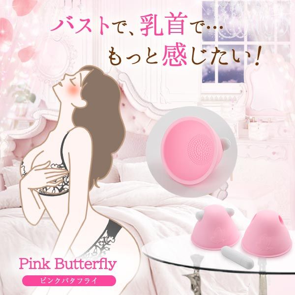 「乳房專屬」情趣用品推薦：Pink Butterfly 乳首震動器