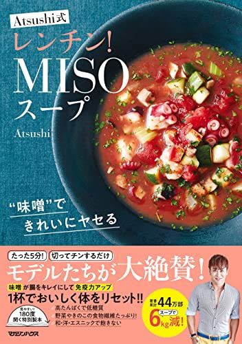 “味噌”できれいにヤセる Atsushi式レンチン！MISOスープ