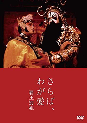 『さらば、わが愛 覇王別姫』（1993）