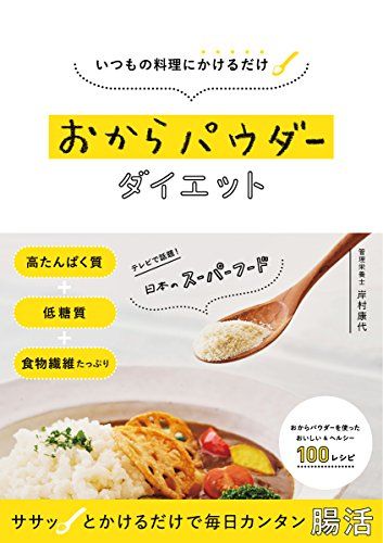 管理栄養士に聞いた！ 今話題の「おからパウダーダイエット」の