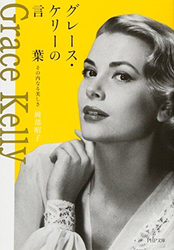 グレース ケリー モナコ公妃時代の知られざる一面に迫る