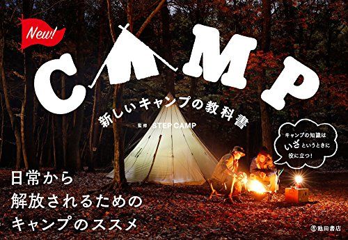 STEP CAMP監修『新しいキャンプの教科書』