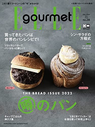 最新号『エル・グルメNO.28』は、今食べたいパンが満載！