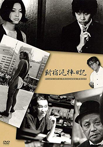 新宿泥棒日記 [DVD]