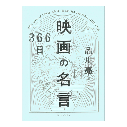前向きになれる 世界の偉人が残した 魔法の名言 170選 前向きになれる 世界の偉人が残した 魔法の名言 170選