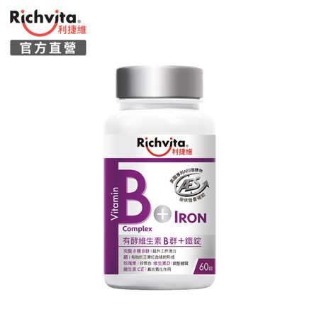 Richvita利捷維 有酵維生素B群+鐵錠