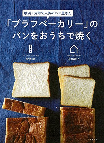 栄徳 剛・高橋 雅子 著『「ブラフベーカリー」のパンをおうちで焼く』