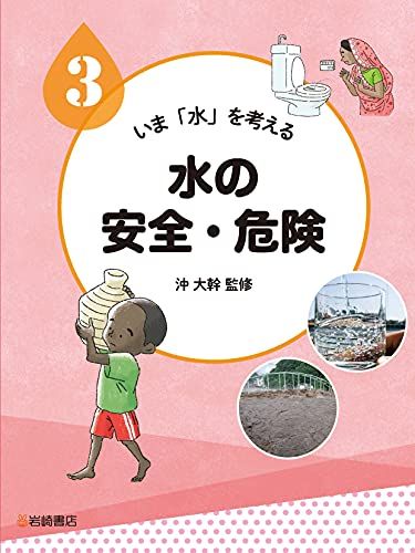 監修した3冊のシリーズ本『いま「水」を考える 3：水の安全・危険』（岩崎書店、2021年）。