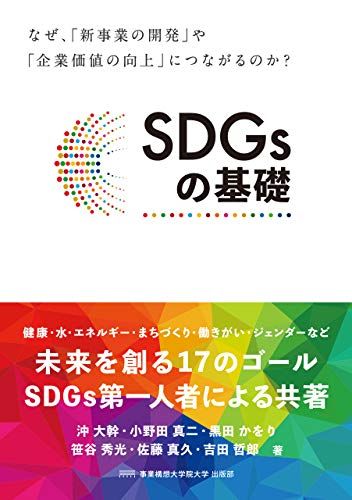 6名の識者がSDGsを語る『SDGsの基礎』（事業構想大学院大学 出版部、2018年）。