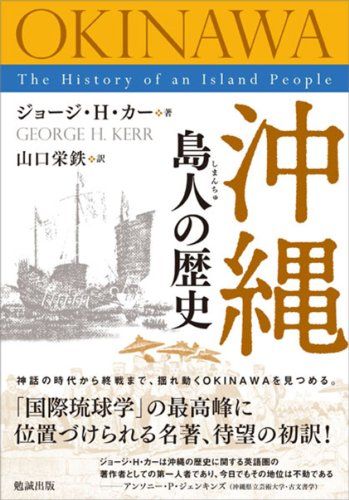 『沖縄 島人の歴史』