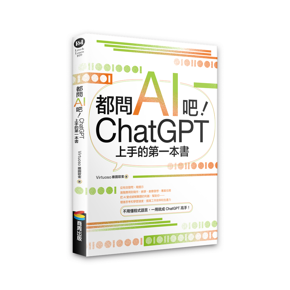 《都問AI吧！ChatGPT上手的第一本書》