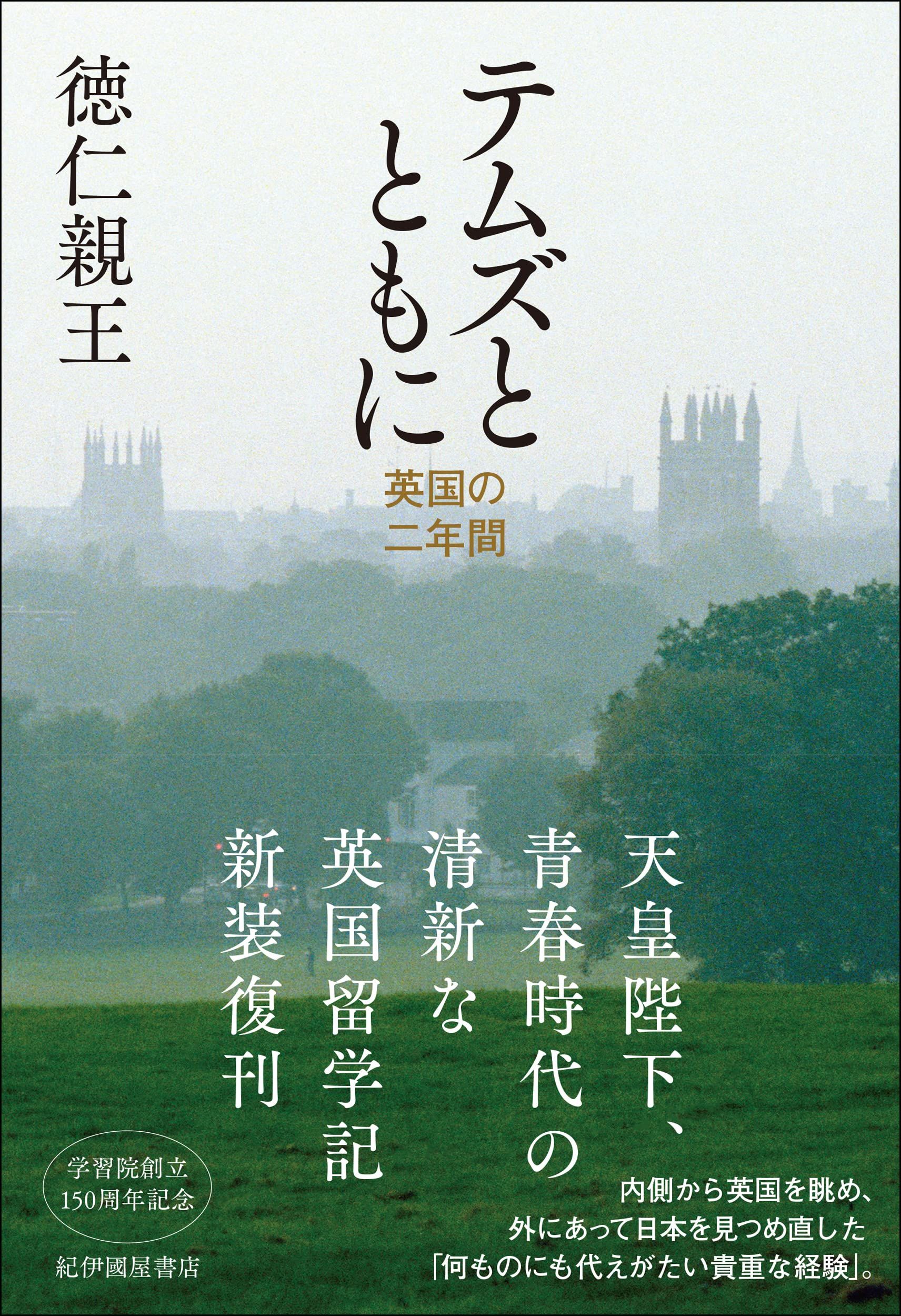 天皇陛下が寮生活を綴られた青春時代の留学手記『テムズとともに