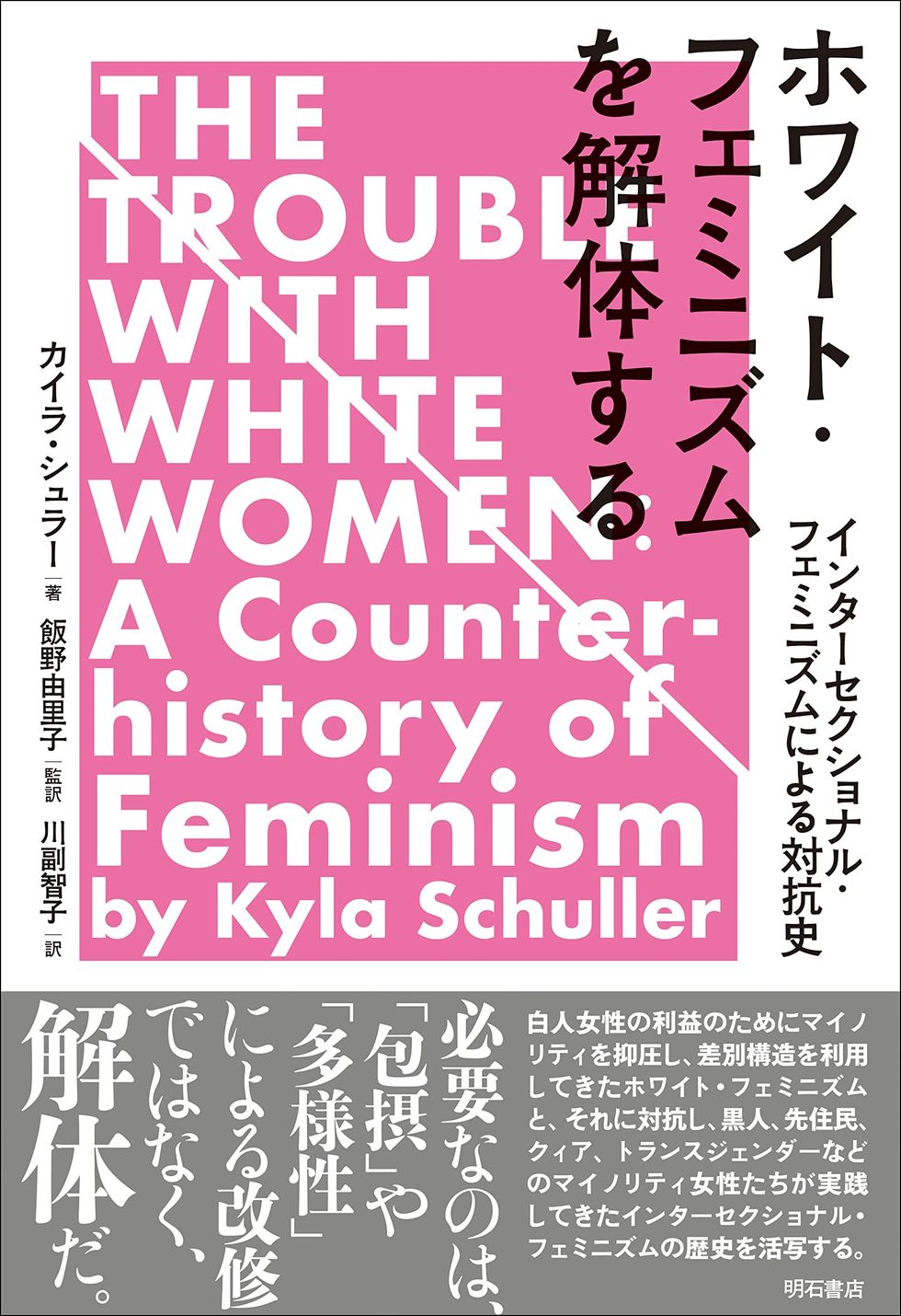 ホワイト・フェミニズムを解体する――インターセクショナル・フェミニズムによる対抗史