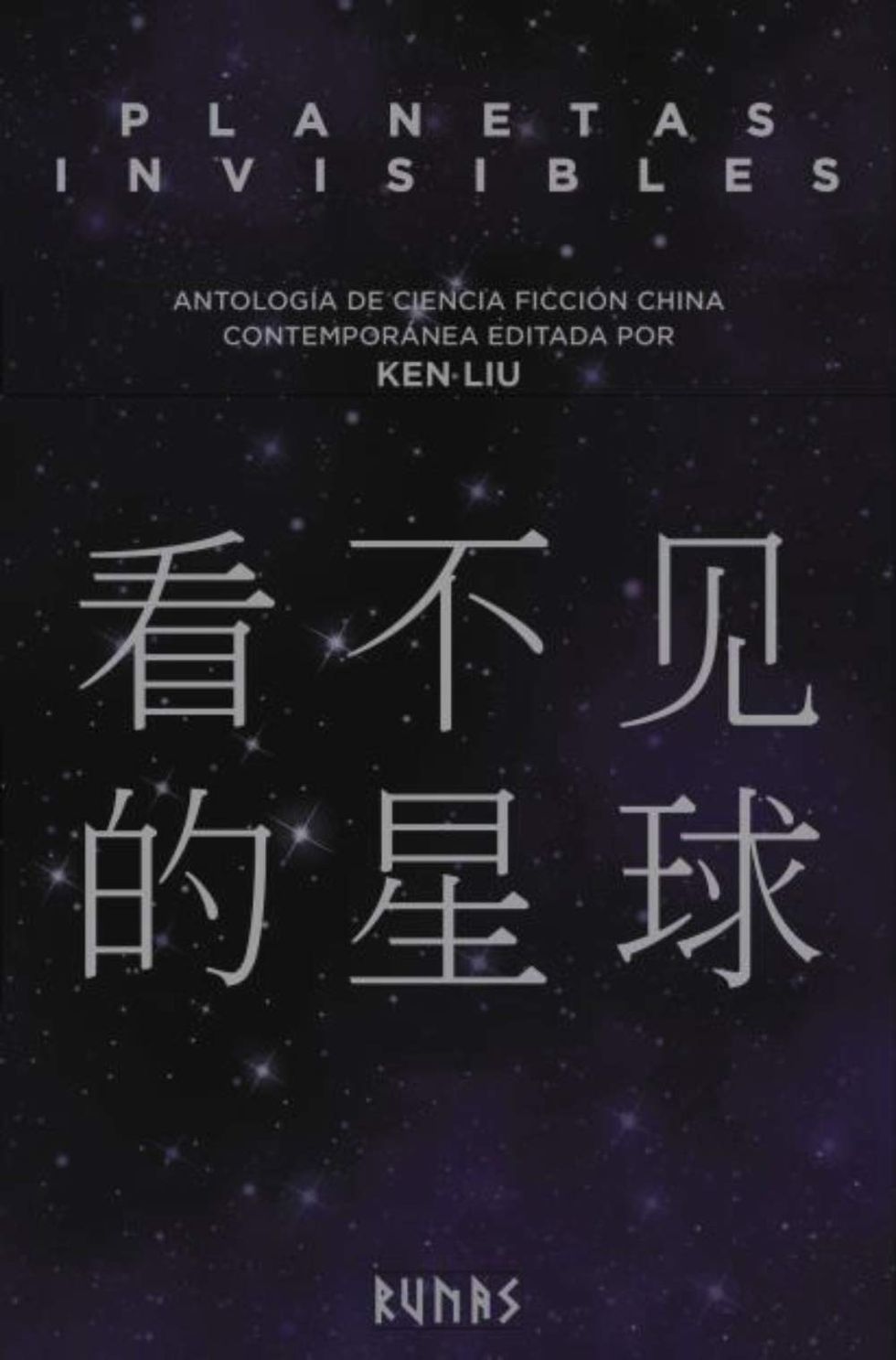 'Planetas invisibles: Antología de ciencia ficción china contemporánea'. Edición de Ken Liu 
