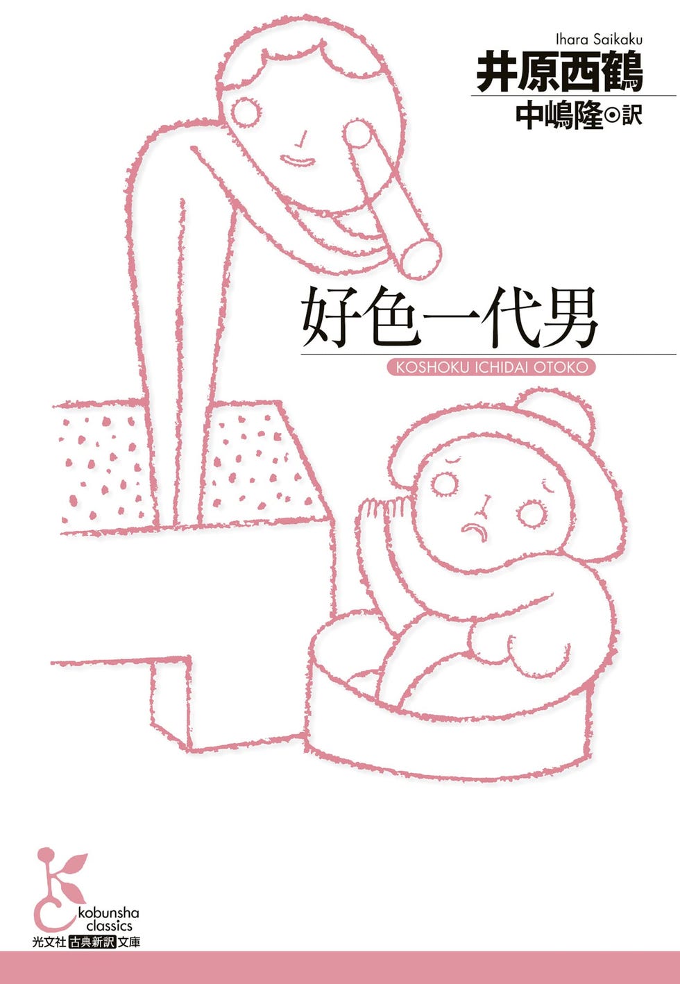好色妻 好色一代男』の世之介から光源氏への手紙｜作家・藤本義一【連載「源氏物語」に思いをはせて】