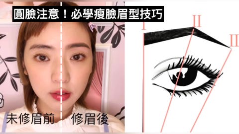 只是把眉毛修好 臉就瘦一圈 專業修眉師揭開眉型 黃金3點 圓臉人請筆記 只是把眉毛修好 臉就瘦一圈 專業修眉師揭開眉型 黃金3點 圓臉人請筆記