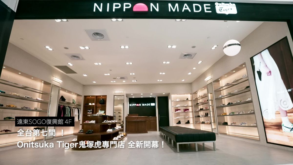 preview for 日本街頭潮鞋王者「NIPPON MADE」來台灣開店了！不只是海外首間，最齊全的全日製手工鞋款更讓球鞋控全體瘋狂，插旗SOGO復興館必須朝聖！
