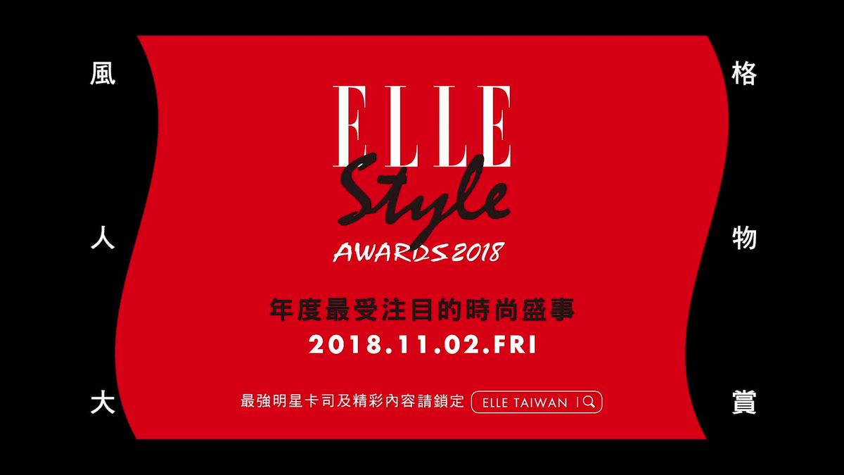 preview for 2018 ELLE風格大賞 吳慷仁 名人風格語錄