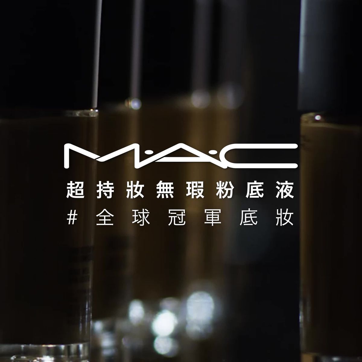 preview for M.A.C全球暢銷冠軍粉底，打造三種神級底妝就靠它！