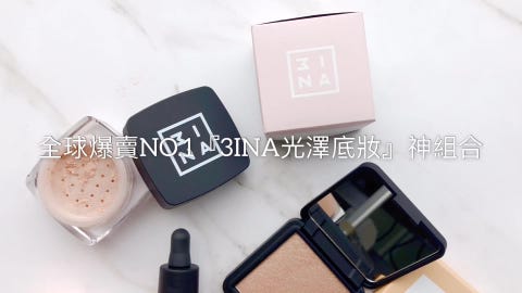 超貼皮的光澤粉底液 讓底妝充滿 高級感 3ina全球爆賣 小澎瓶 遮瑕超給力