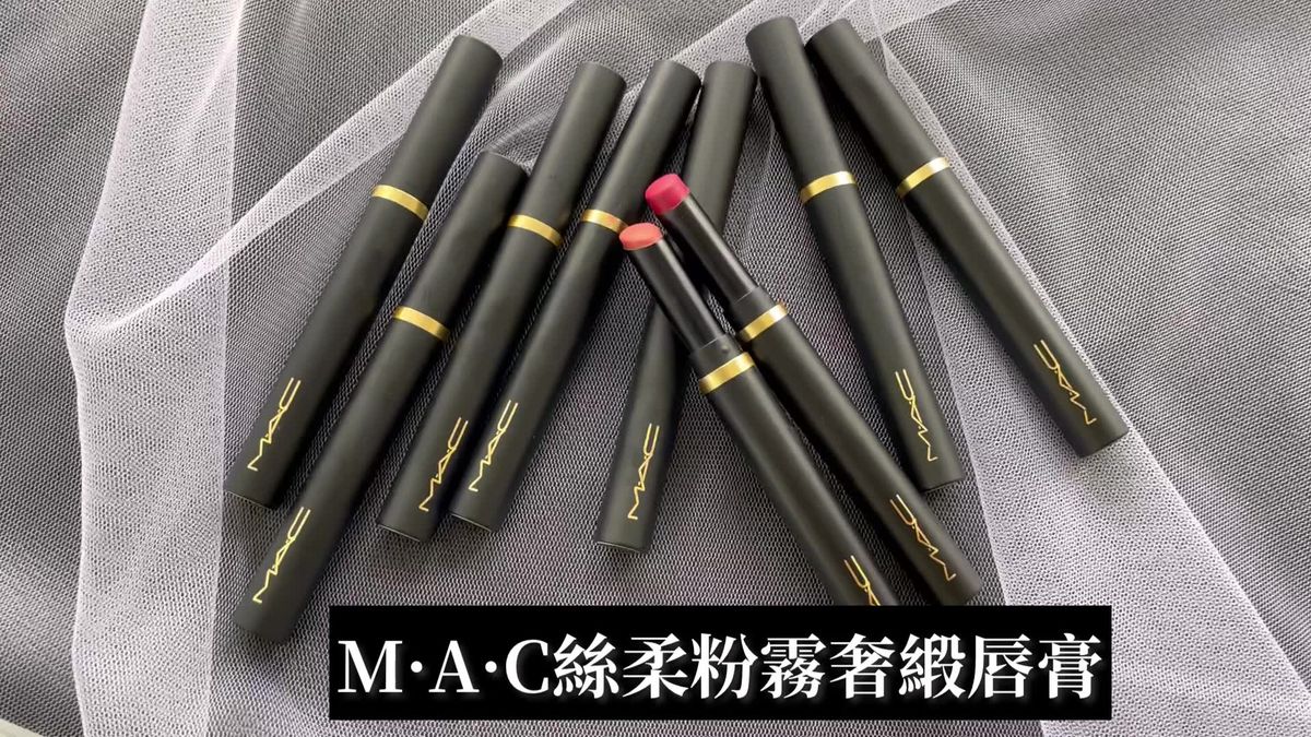 preview for M·A·C全新絲柔粉霧奢緞唇膏