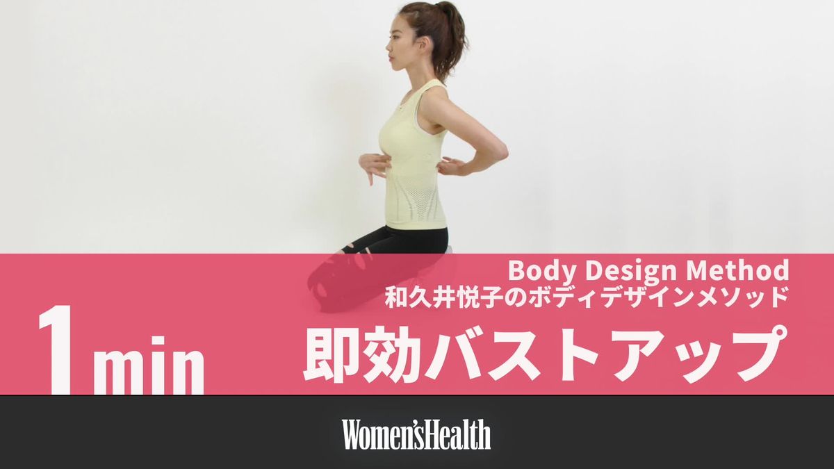 preview for 和久井悦子のBody Design Method　正しい姿勢で瞬間バストアップ！