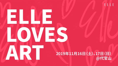 エル ジャポン30周年記念 Elle Loves Art 展へ無料ご招待 11月16 17日は代官山でアートを満喫