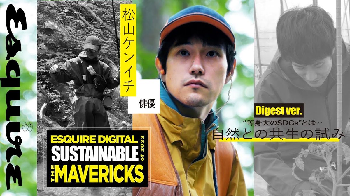 preview for 【Digest ver.】サステナぶる人：松山ケンイチ「“共生”のロールモデルを求めて」｜The Mavericks of 2022