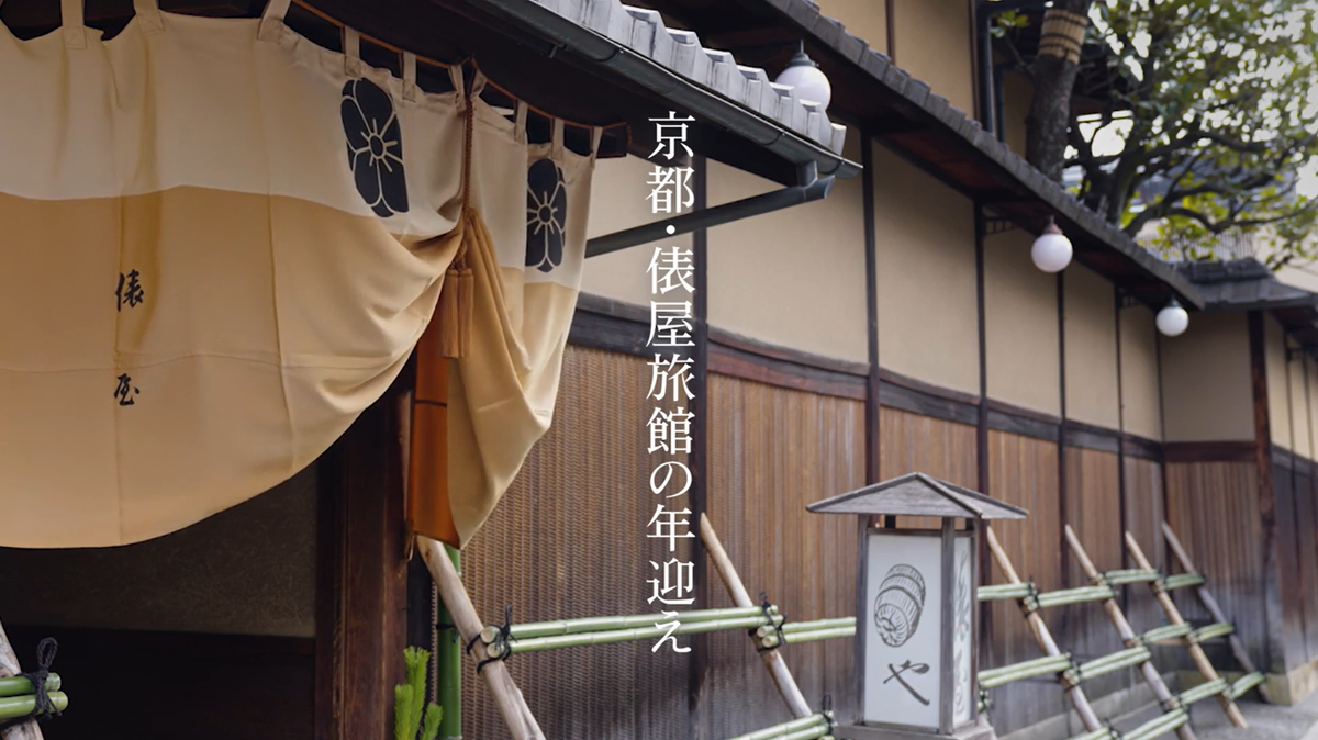 新春特別動画公開】京都「俵屋旅館」の正月迎え|寿ぎと祈りを 新春特別動画公開】京都「俵屋旅館」の正月迎え|寿ぎと祈りを