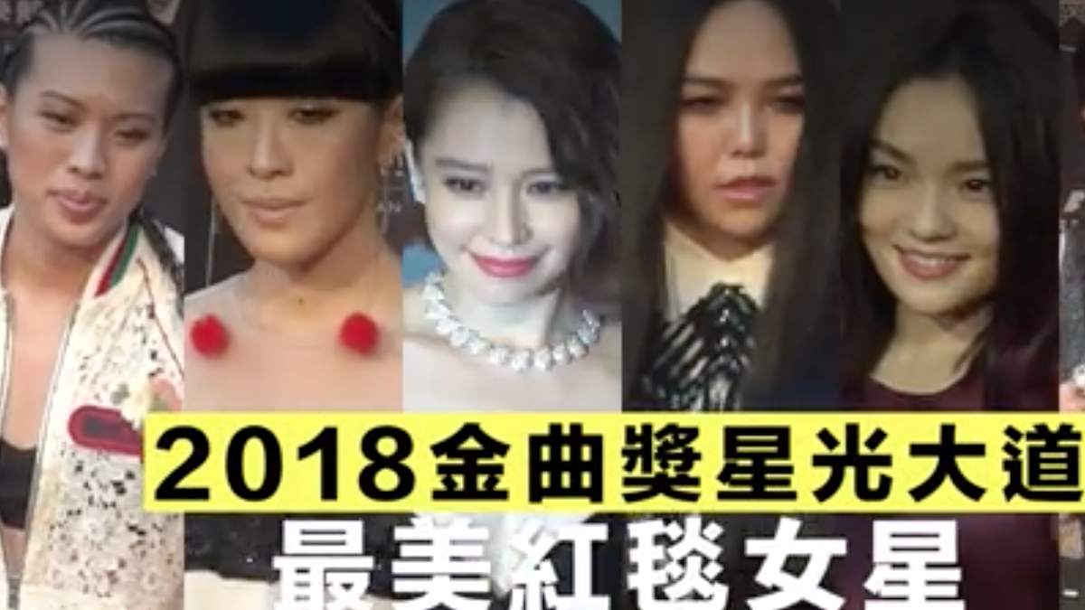 preview for 2018金曲獎星光大道-最美紅毯女星