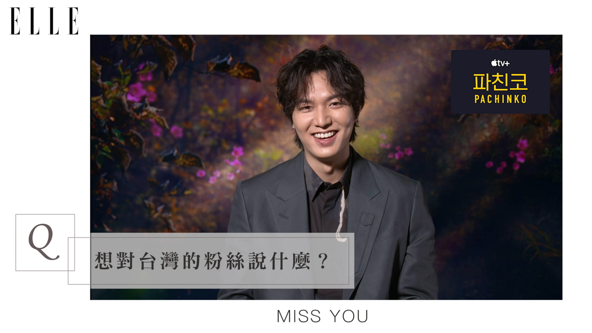 preview for 專訪｜《柏青哥》李敏鎬對台灣粉絲說「Miss You」，金敏荷大讚：他很浪漫！